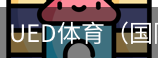 ued体育